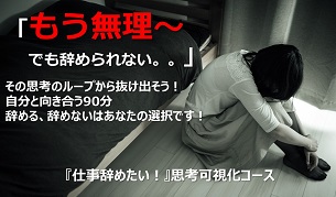 『仕事辞めたい』思考可視化コース