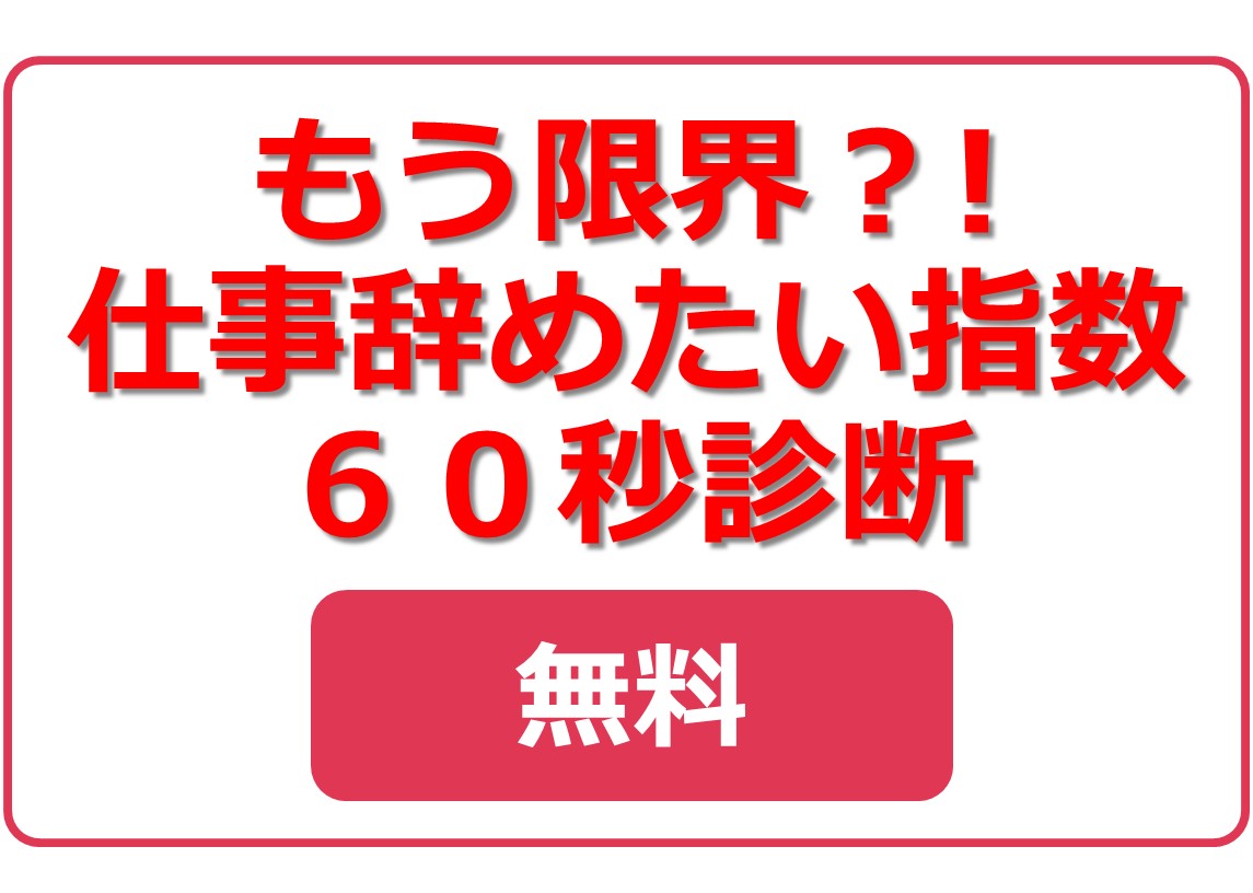 もう限界？！仕事辞めたい指数６０秒診断